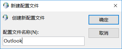 全网独家！Office 365 Outlook账户配置数据文件自定义存放位置