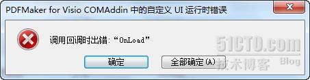 <b>如何解决 Visio 启动时弹出的PDFMaker错误</b>