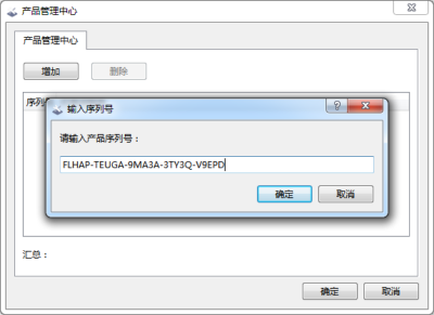 输入产品序列号