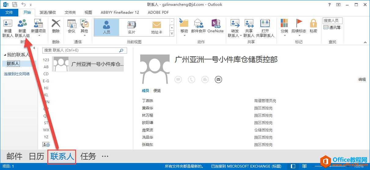 Outlook 联系人组 使用图解详细教程1