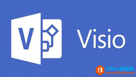 visio 2013 基础优化 设置教程