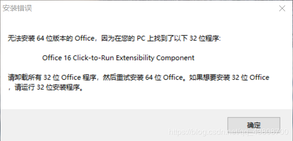 安装Office 2016 出现 Office 16 Click-to-Run Extensibility Component