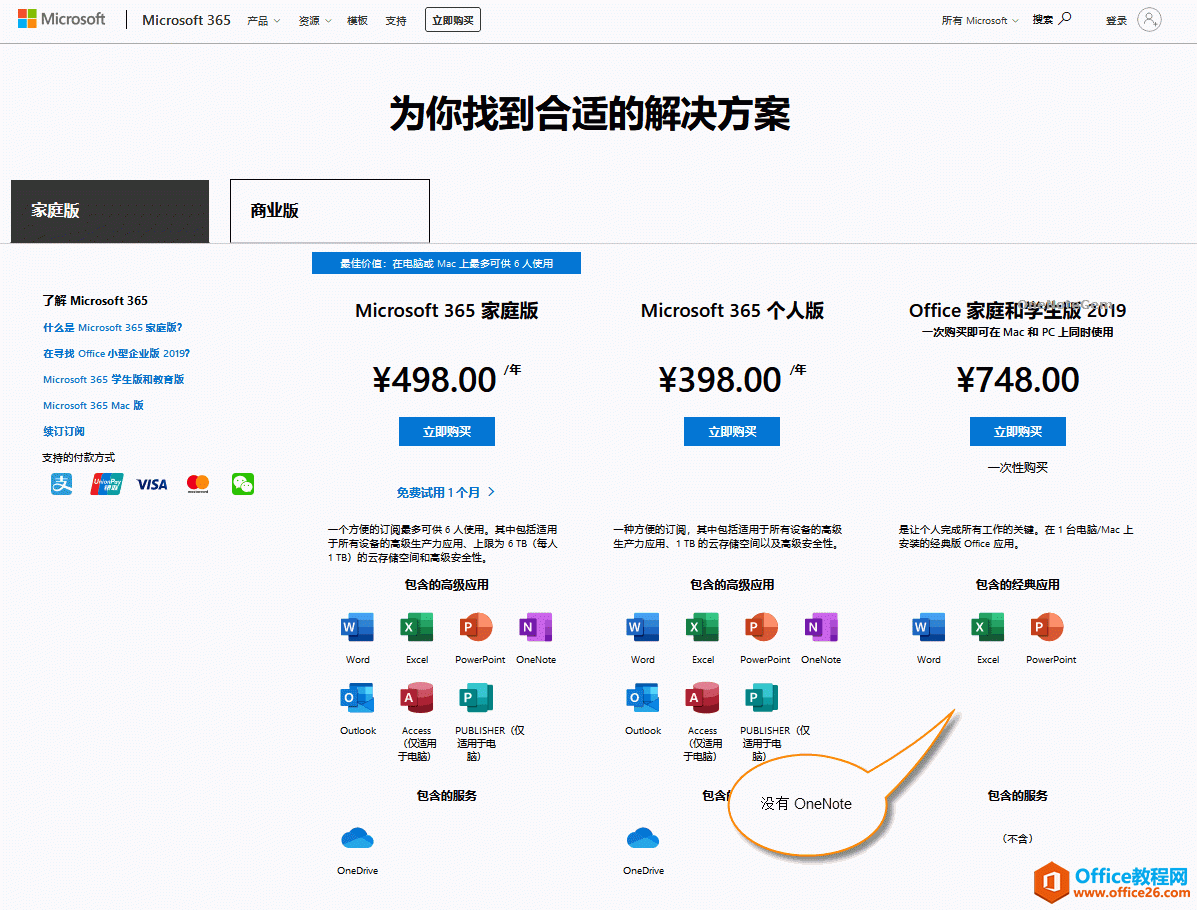 Office2019家庭学生版不包含OneNote