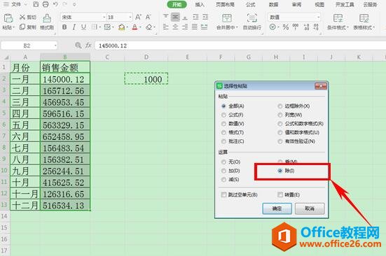 WPS excel如何让数据批量除1000