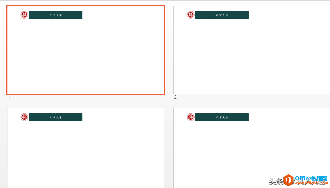 要使每页幻灯片顶端都出现校徽和校名，你还在复制粘贴吗？