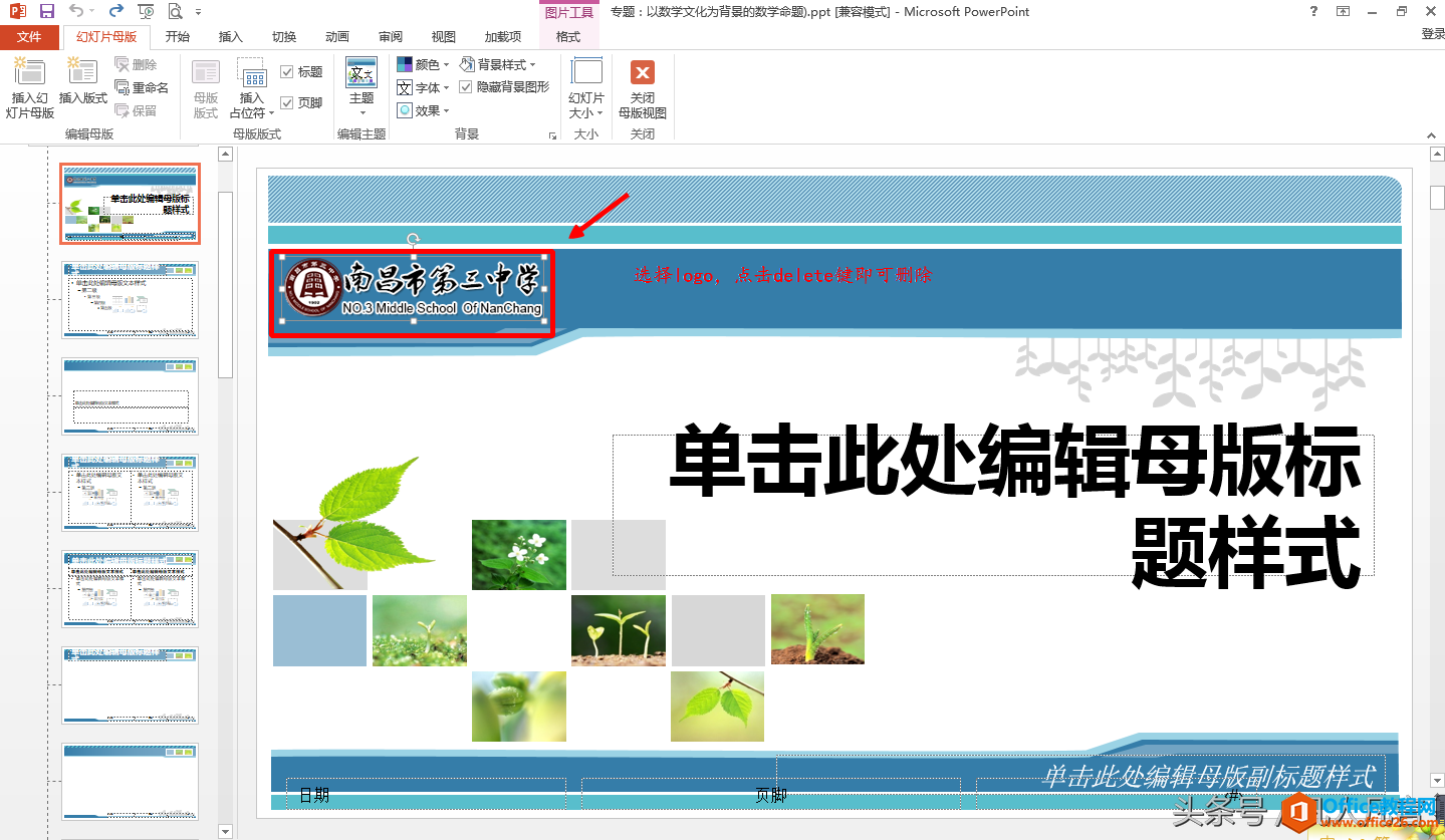 从网上下载了一篇ppt文档，但幻灯片中的logo怎么删也删不掉