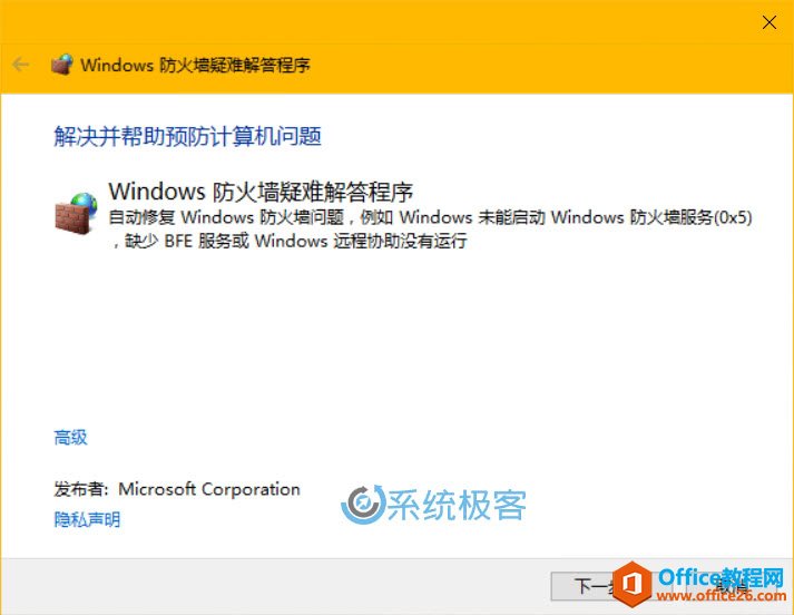 如何自动诊断和修复Windows 10防火墙问题