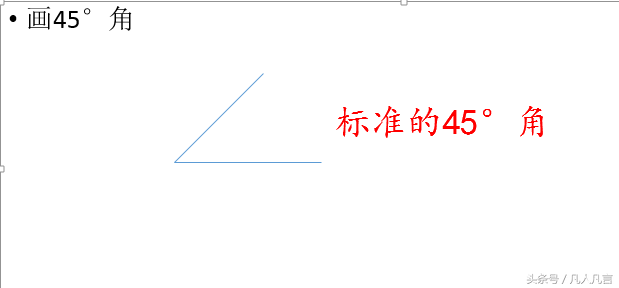 在ppt中，如何快速精确的画出45°角