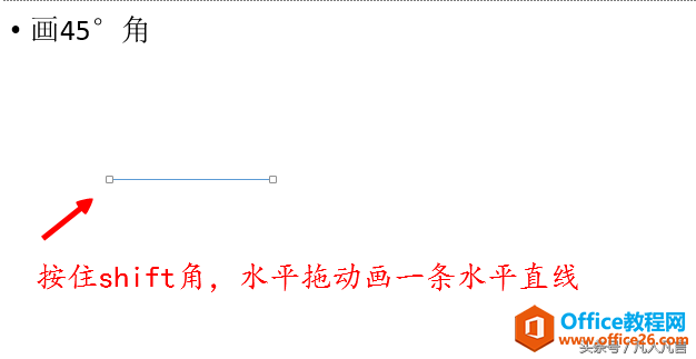 在ppt中，如何快速精确的画出45°角