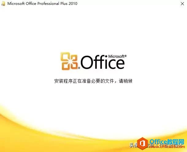 Microsoft Office 官方原版安装包及安装教程