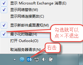 <b>Outlook 如何实现点×不退出</b>