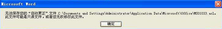 excel 提示：无法保存您的”自动更正”文件C:/……../MS01033.acl
