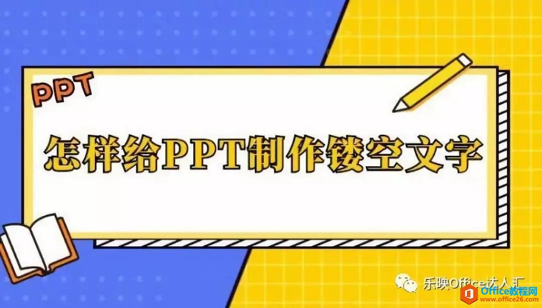 <b>PPT制作镂空文字效果的实用方法</b>