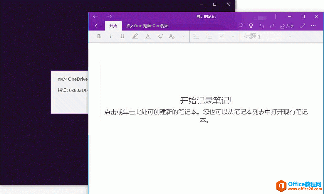 多开窗口，解决初次打开OneNoteUWP时出现：你的OneDrive账户已经脱机。错误：0x803D0013