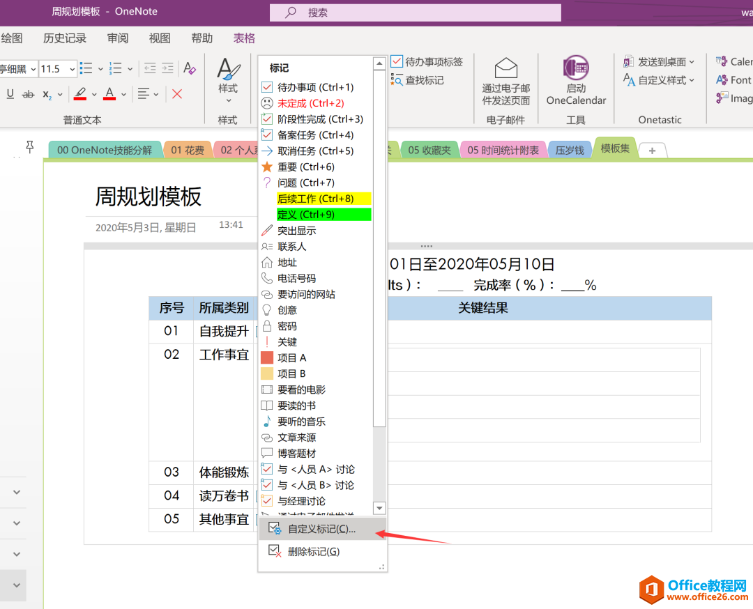 OneNote 高效利用 怎么建立标识系统？