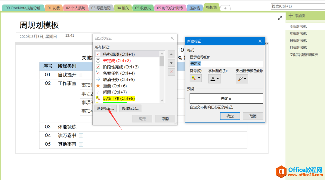 OneNote 高效利用 怎么建立标识系统？