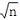 <b>几何画板 非自由点的迭代实现—构造根号n</b>