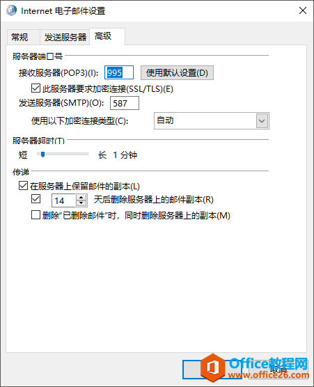 OutLook 如何设置东软邮箱 NeuSoft 