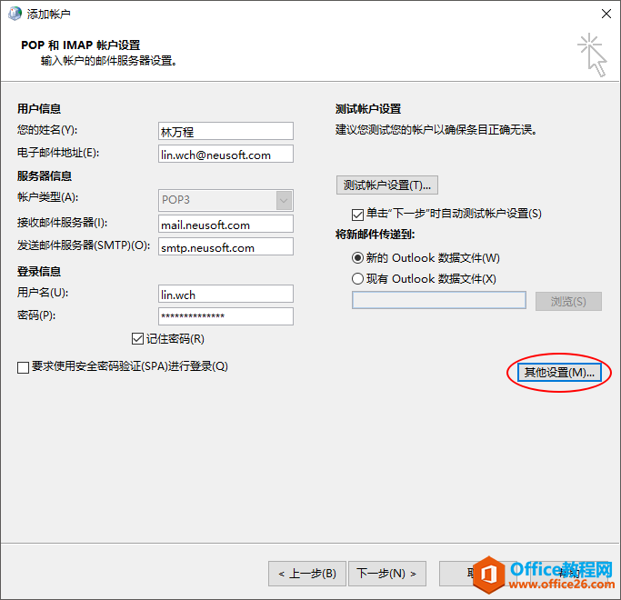 OutLook 如何设置东软邮箱 NeuSoft 