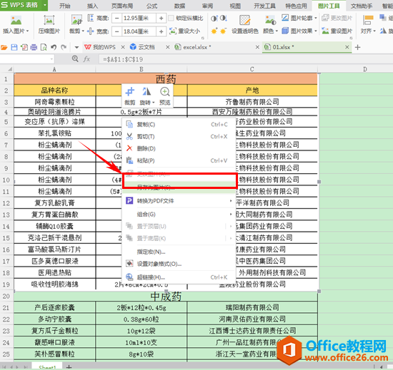 怎样将WPS表格输出为图片