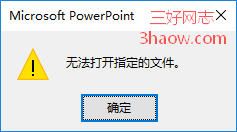 无法打开PPT中的超链接，提示“发生了意外错误，无法打开指定的文件”