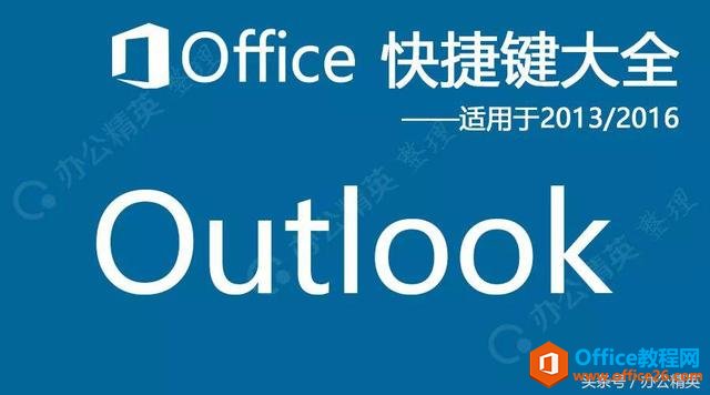 <b>Outlook快捷键（适用于2013/2016/2019）</b>