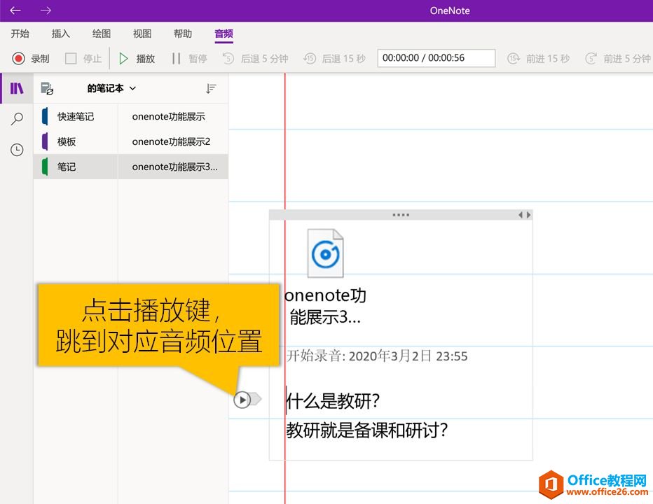 OneNote的录音功能简介