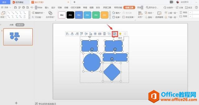 演示办公—如何组合PPT里的多个形状