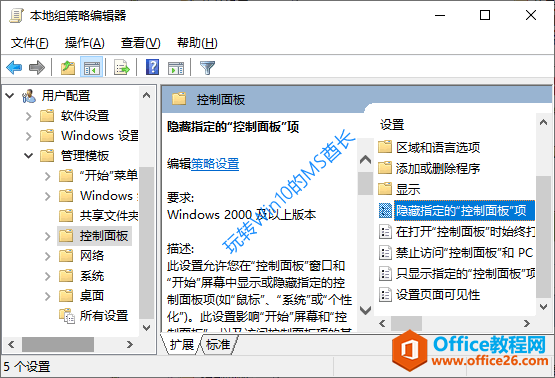 隐藏Win10控制面板中的某些设置项