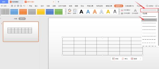 PPT演示技巧—如何设置 PPT 里表格的边框、线型和特效