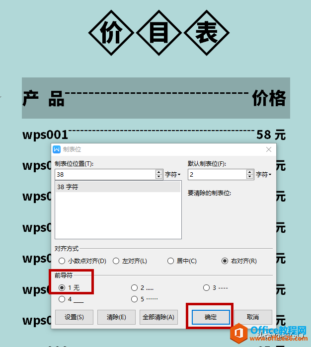 WPS小技巧——word快速制作“价目表”