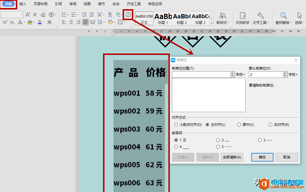 WPS小技巧——word快速制作“价目表”