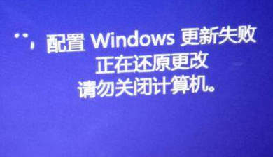 Win10开机总是提示“配置Windows更新失败，正在还原更改”