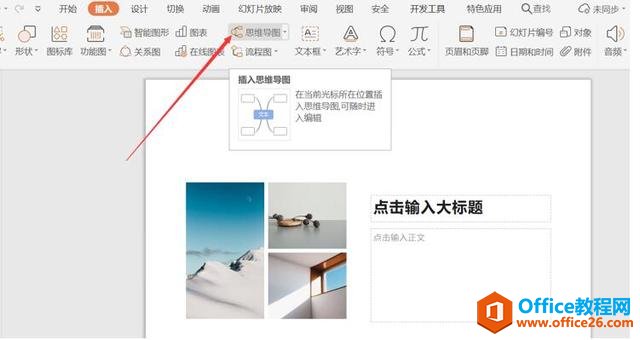 职场办公—如何在PPT里插入思维导图