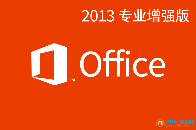 <b>Office Professional Plus 2013 (x64/32位)专业增强版下载 /激活密钥</b>