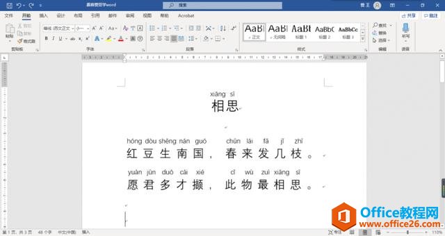 word给文字添加拼音