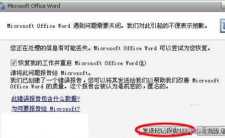 word文档发送错误报告怎么办，如何解决