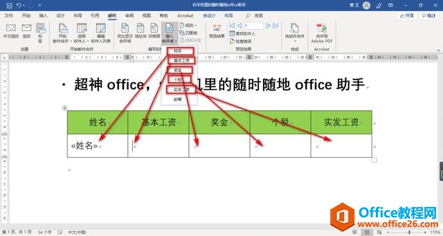 Word涨薪88式第八式：邮件合并批量发送工资条