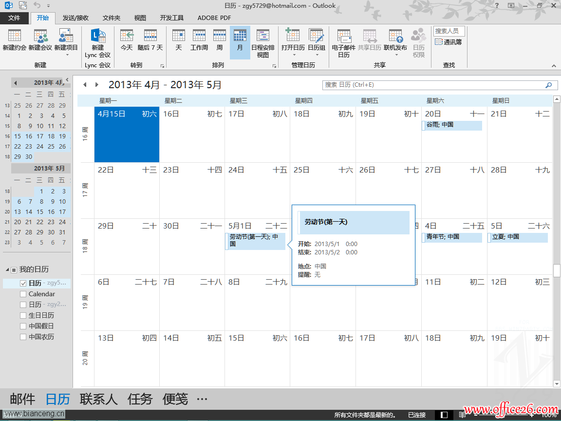 <b>如何设置Outlook 2013 中的中国节假日显示</b>