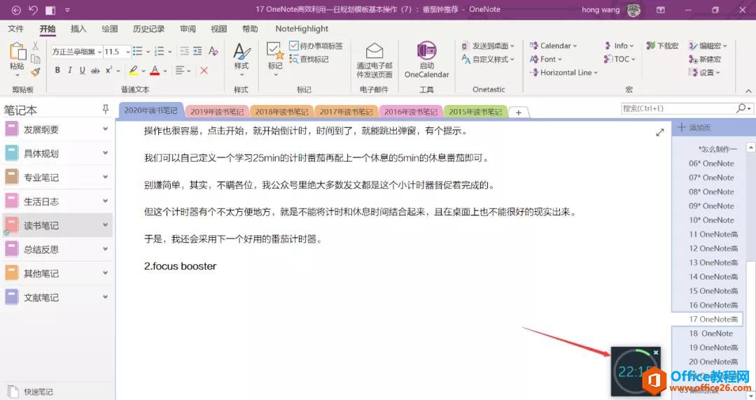 OneNote 推荐下日规划里好用的番茄钟！