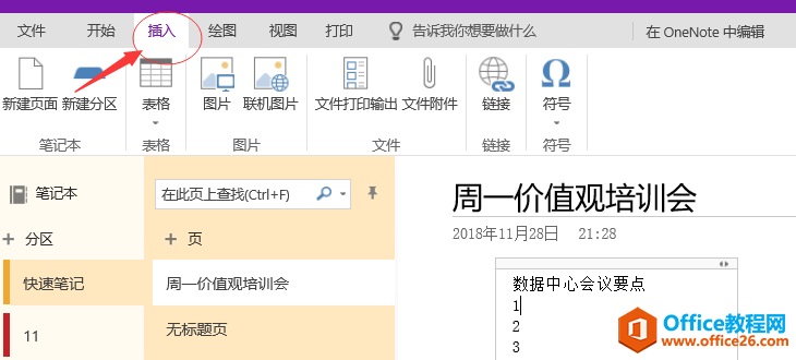 OneNote 使用手册大全