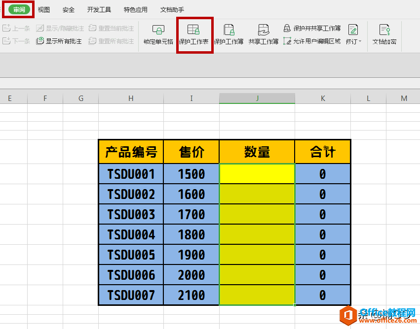WPS——如何保护你的表格不会被人随意修改?