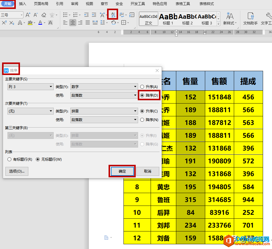 WPS文档——一秒改变顺序排列小技巧