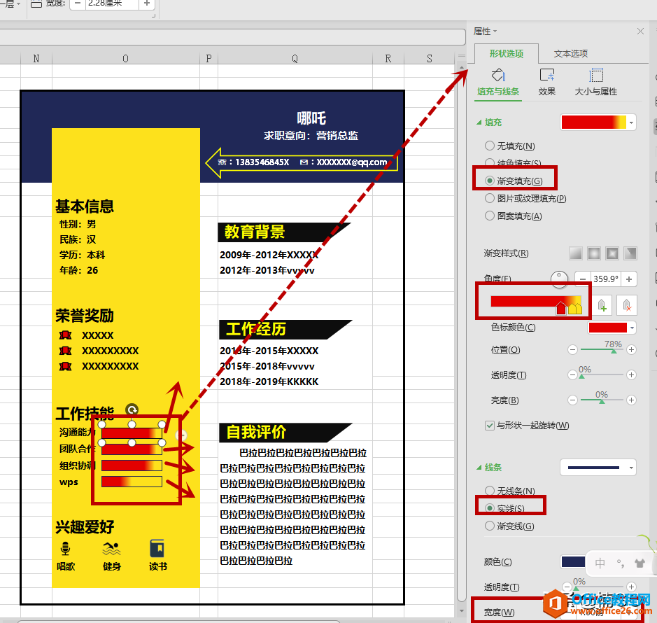 WPS小技巧——如何制作炫酷的个性电子简历