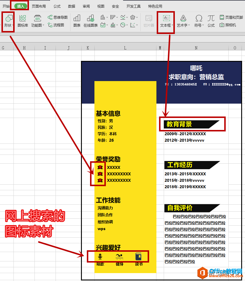 WPS小技巧——如何制作炫酷的个性电子简历