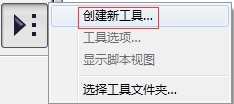 创建新工具