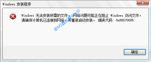 <b>大家在安装Win10时提示“网络问题可能正在阻止Windows访问文件…错误代码0x80070005”</b>