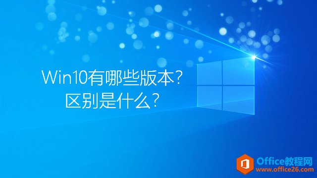 <b>Win10有几个版本（SKU）？区别是什么？</b>