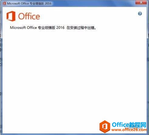 office2019安装错误怎样解决及其激活密钥