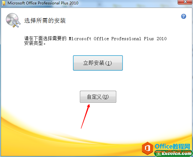 自定义安装office2010